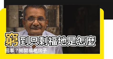 福地宅是什麼|現代人不忌福地宅？ 專家曝：跟距離有關